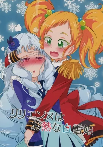 リリエンヌはお熱な白雪姫_image