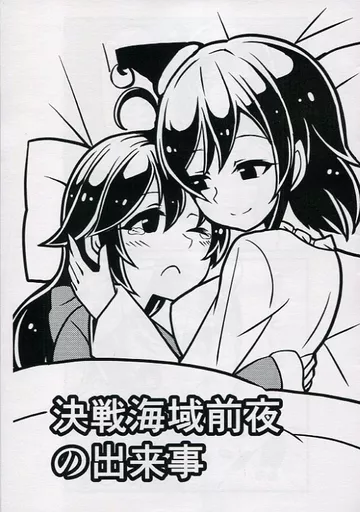 艦隊これくしょん 【コピー誌】決戦海域前夜の出来事 / こだち / ばけまみ