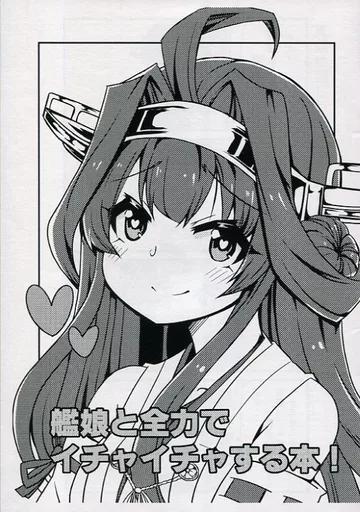 艦隊これくしょん 【コピー誌】艦娘と全力でイチャイチャする本! / こだち / ばけまみ