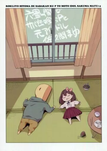 六畳一間でサバ缶喰うPと元アイドル佐久間まゆ #4_image