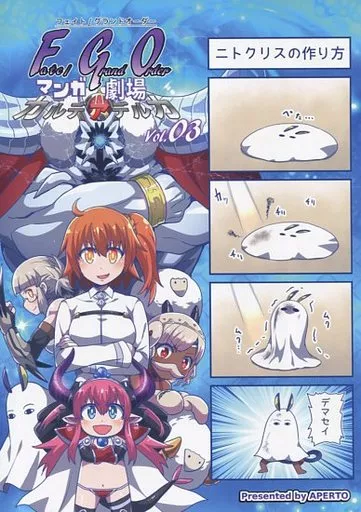 Fate FGOマンガ劇場カルデアデルカ vol.03 / マツモトトモヨヒ / APERTO