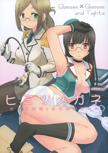 艦隊これくしょん ひみつめがね / うおなてれぴん / in the WATER.