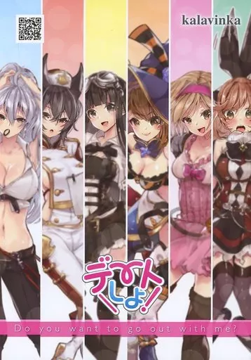 グランブルーファンタジー デートしよ! / 218 / Kalavinka