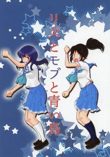 響け！ユーフォニアム リズとモブと青い鳥 / 松井菜桜之介 / team Jumble