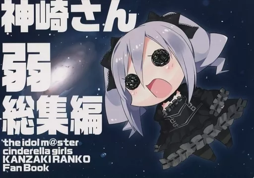 シンデレラガールズ（アイマス） 神崎さん(弱) 総集編 / とりまる / tortoise shell cat