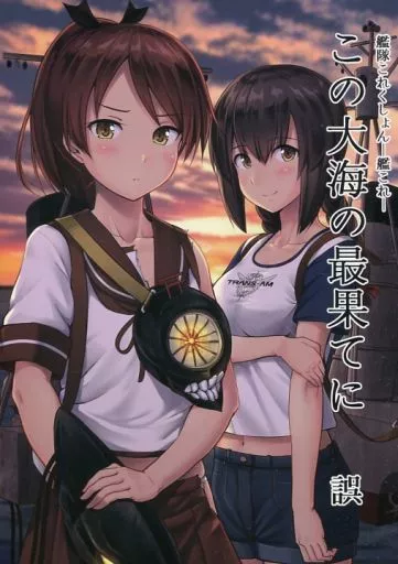 艦隊これくしょん 【冊子単品】この大海の最果てに 誤 / 壱河ふぇーす / いもほり農場