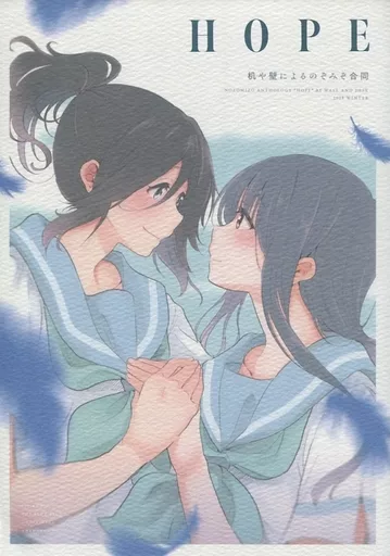 男性向一般同人誌　<<響け！ユーフォニアム>> HOPE 机と壁によるのぞみぞ合同 / 環月紙袋 / タケシス / 紙袋works