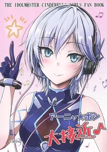 シンデレラガールズ（アイマス） アーニャ☆ボシ 大接近♪ / くぼけん / くぼけん屋さん