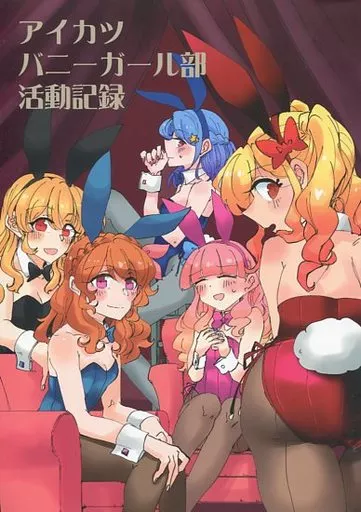 アイカツ！ アイカツバニーガール部活動記録 / ポンケ / 破箒芥 / 幻想少女帯