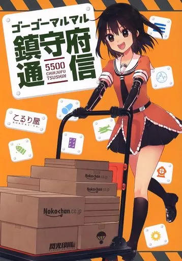 艦隊これくしょん ゴーゴーマルマル鎮守府通信 / こるり / こるり屋