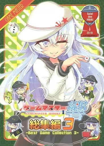 艦隊これくしょん ゲームマスター響 総集編 3 / にょにょんば太郎 / さといも牧場