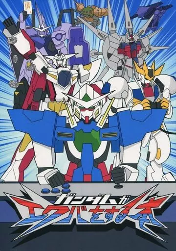 ガンダムがエクバをする本 / まえまえ / 白黒キネマの廃工場