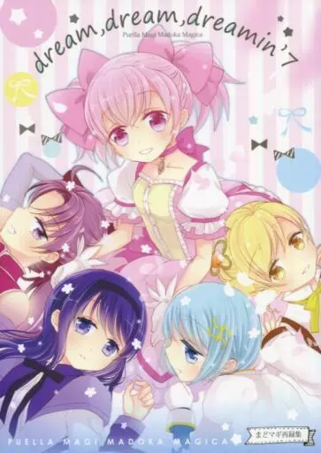 魔法少女まどか☆マギカシリーズ dream dream dreamin’ 7 / 大槻弘子 / す茶らか本舗