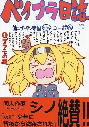 男性向一般同人誌　<<艦隊これくしょん>> ベイプラ日誌 / コーポ / 第二ブータン帝国