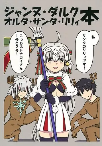 Fate ジャンヌ・ダルク・オルタ・サンタ・リリィ本 / たかしろ / たかしろ工場