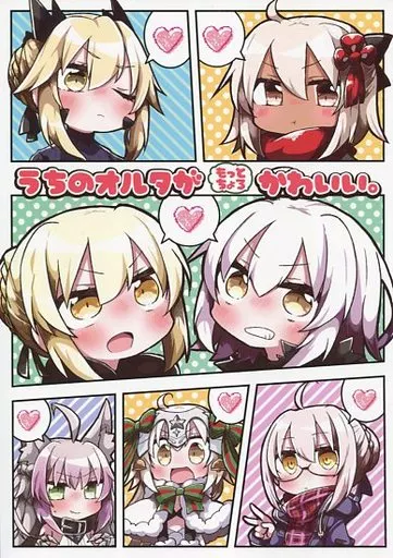 うちのオルタがもっとちょろかわいい。 – Fate/Grand Order