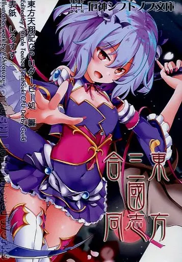 東方 東方三國志合同 / 鍵山ゆーな / 藍もどき / 東方天翔記CPUダービー処