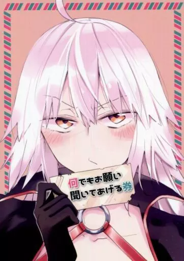 Fate 何でもお願い聞いてあげる券 / イチヒ / 兎に角牛