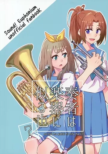 響け！ユーフォニアム 奏者は楽器に似る也? / フロスト / トリッキーバスケット
