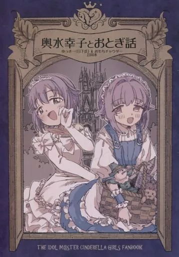 輿水幸子とおとぎ話_image