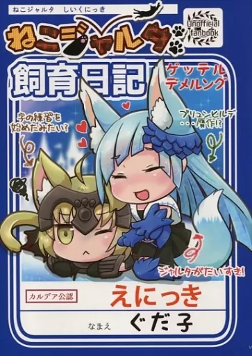 Fate ねこジャルタ飼育日記 ゲッテルデメルング / 堀江ありす / ねこみこ図書館