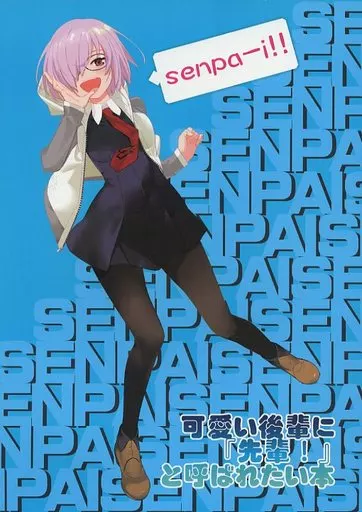 可愛い後輩に『先輩!』と呼ばれたい本_image