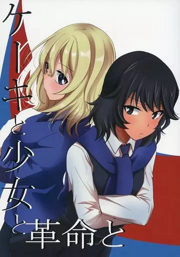 ガールズ&パンツァー ケーキと少女と革命と / いのうえみたん / 伊予原勘助 / ぴこぴこ亭/うさぎあめ