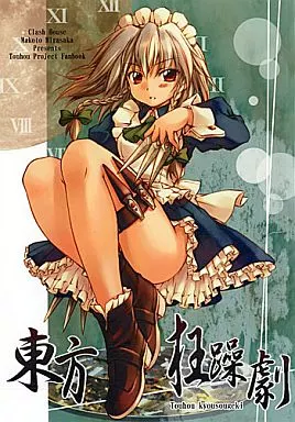 東方狂躁劇 / 比良坂真琴 / くらっしゅハウス（CLASH HOUSE）