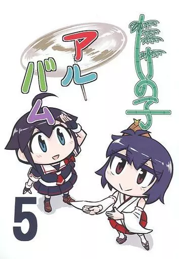 艦隊これくしょん たけの子アルバム 5 / 青嵐 / 望想竹