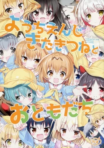 ようちえんじきたきつねとおともだち_image