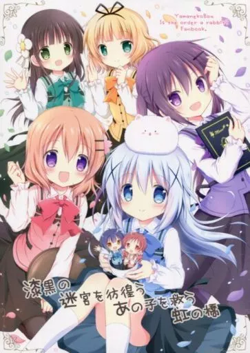 ご注文はうさぎですか？ 漆黒の迷宮を彷徨うあの子を救う虹の橋 / ナナセミオリ / コキリン / 山猫BOX