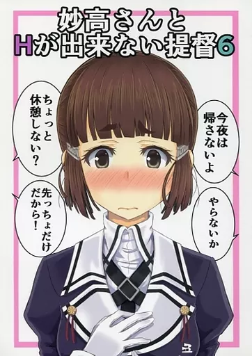 艦隊これくしょん 妙高さんとHが出来ない提督 6 / Yuno / Nameless Color
