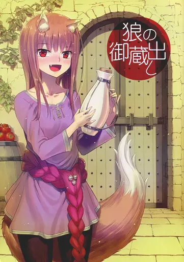 狼の御蔵出し_image