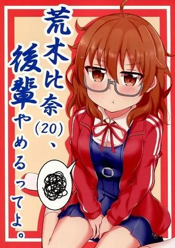 荒木比奈(20)、後輩やめるってよ。 / 黒宮魚 / 甘党こんてぃにゅー