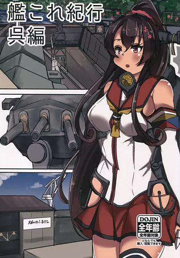 艦隊これくしょん 艦これ紀行 呉編 / 安田かつのり / 小幌忍団