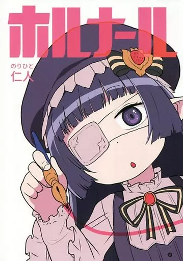 グランブルーファンタジー ホルナール / 仁人 / するどいマンのいるところ