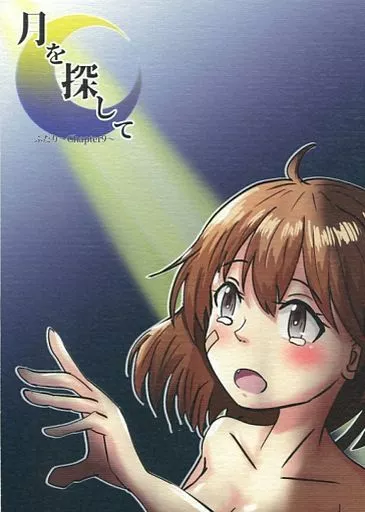 艦隊これくしょん 月を探して ～ふたりChapter 9～ / せのん / 瀬野部屋