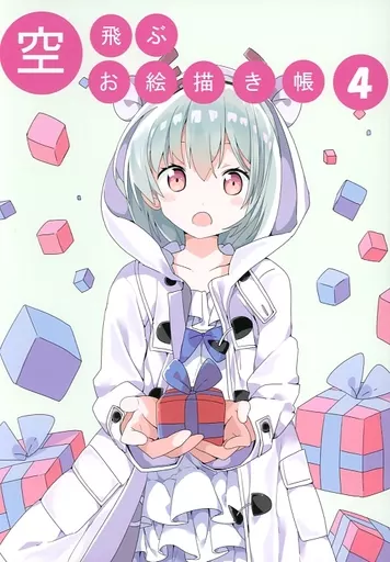 よろず 空飛ぶお絵描き帳 4 / 空飛ぶたんたんめん / 空飛ぶたんたんめん