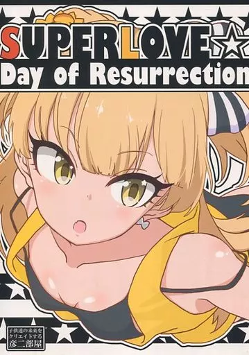 シンデレラガールズ（アイマス） SUPER LOVE☆Day of Resurrection / 西野彦二 / 彦二部屋
