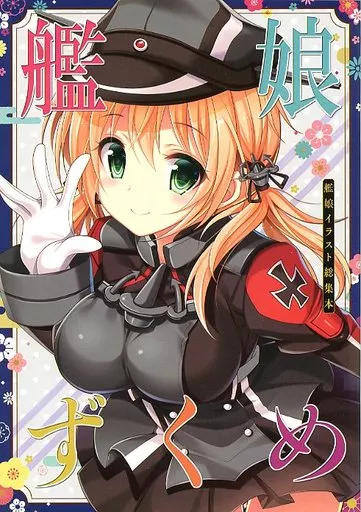 艦隊これくしょん 艦娘ずくめ / かわいまりあ / 魔理亜の缶詰