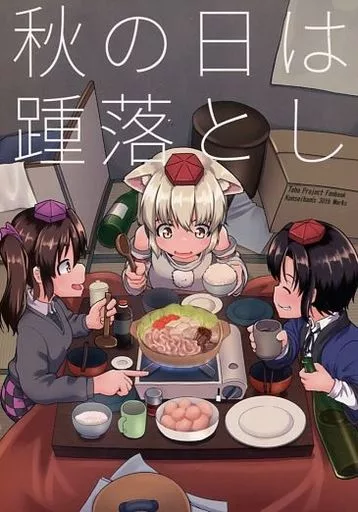 東方 秋の日は踵落とし / 薫製ハム / 路肩スケイル