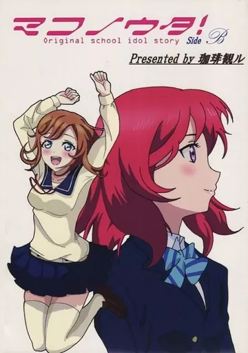 マフユノウタ! Side B_image