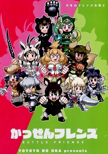 かっせんフレンズ – けものフレンズ