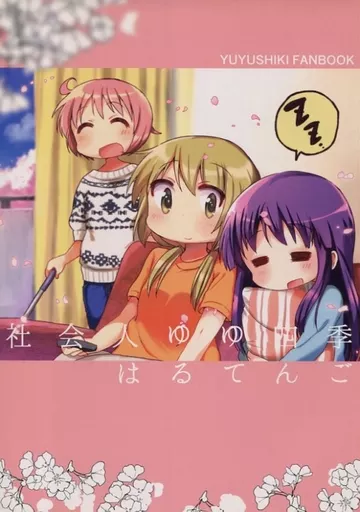 その他アニメ・漫画 社会人ゆゆ四季はるてんご / タツノコッソ / Shore