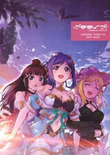 ラブライブ!サンシャイン!! グラライブ / 鈴木勘太 / 高機動プリン体