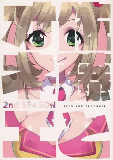 シンデレラガールズ（アイマス） 佐藤とオネエ 2nd SEASON / ウゲツ / chimere/marie