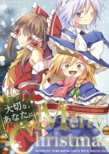東方 大切なあなたにMerry Christmas / いな / Inadahime