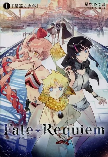Fate/Requiem 1 『星巡る少年』_image