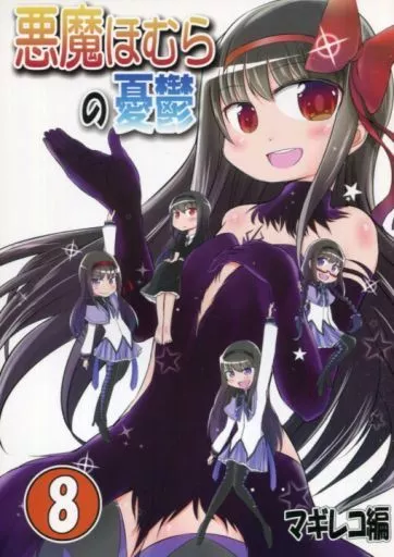 悪魔ほむらの憂鬱 8 マギレコ編_image