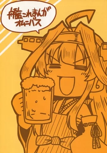 艦これ漫画オムニバス / コーポ / 第二ブータン帝国